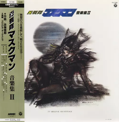 光戦隊マスクマン ミュージックコレクション Vol.2 Amazon.co.jp: 「光