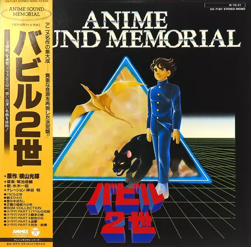 LP records Anime Sound Memorial Babel II [with band] | Music