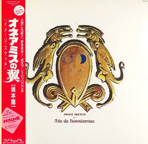 堅実な究極の LPレコード 坂本龍一 / オネアミスの翼[イメージ・スケッチ](帯 邦楽