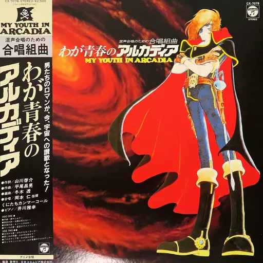 LPレコード 混声合唱のための合唱組曲 わが青春のアルカディア[帯付