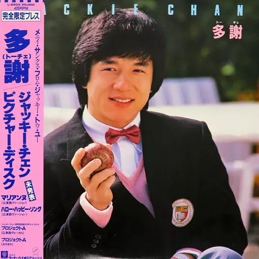 jackie ジャッキー・チェン ベルト（ジャッキー・チェンの飛龍神拳 