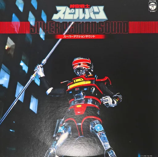LP records Super Action Sound Jiku Senshi Spielban | Music