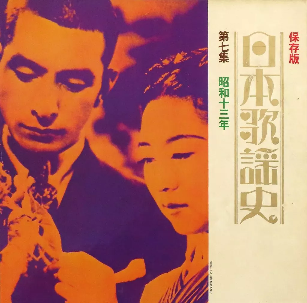 日本歌謡史レコード 日本歌謡史 第十七集 昭和三十三年昭和三十六年 – Vinyl