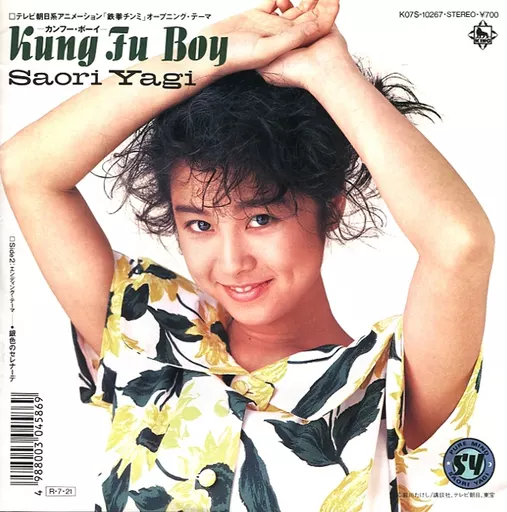 八木さおり　8センチ8cmCDシングル　KungFu Boy アニメ 鉄拳チンミ EP record Saori Yagi / Kung Fu Boy / Silver Serenade ~ Theme