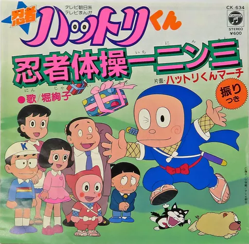 EP record HORI Ayako / Ninja Calisthenics 12-3 / Hattori-kun March