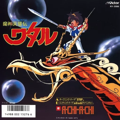 EPレコード［魔神英雄伝ワタル］ 【公式通販】