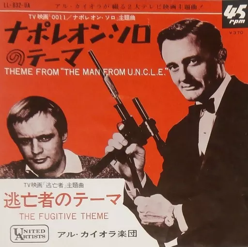 EPレコード アル・カイオラ楽団 / ナポレオン・ソロのテーマ EPレコード アル・カイオラ楽団 / ナポレオン・ソロのテーマ