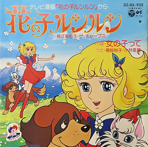 EPレコード　堀江美都子/猪股裕子/小林亜星 /  ザ・チャープス/女の子って EPレコード 堀江美都子/猪股裕子/小林亜星 / ザ・チャープス