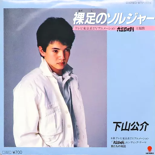 テレビアニメ　宗谷物語　主題歌EPレコード らんぽう 坂本千夏 / ワープ・ボーイ EP レコード 昭和 アニメ