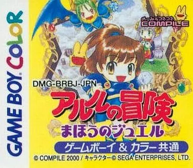ゲームボーイ/カラー共通ソフト アルルの冒険 まほうのジュエル へい