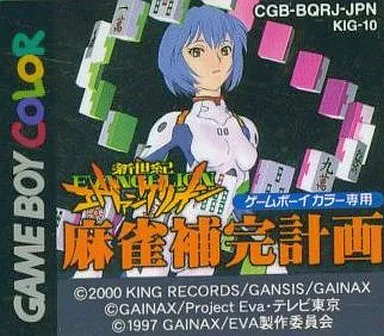 GBソフト （箱説なし）新世紀エヴァンゲリオン 麻雀補完計画 | ゲーム