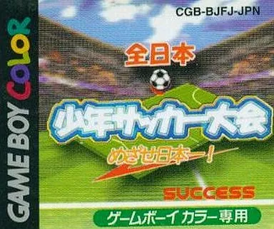 GBA ゲームボーイアドバンス全日本少年サッカー大会2 箱説明書あり