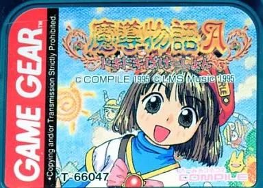 ゲームギア 魔導物語A ドキドキばけーしょん ソフトのみ 1円〜 ゲームギア 魔導物語A ドキドキばけーしょん