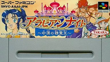 スーパーファミコンソフト　アラビアンナイト (箱説なし) スーパーファミコンソフト （箱説なし）アラビアンナイト