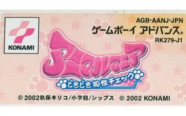 ゲームボーイアドバンス - GBA アニマルマニア どきどき相性