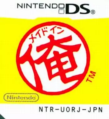 DS】メイドイン俺｜Yahoo!フリマ（旧PayPayフリマ）