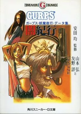 ライトノベル(文庫) ガープス・妖魔夜行・データ集 闇紀行 角川