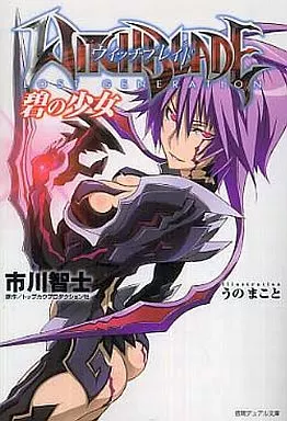 Light Novel LOST GENERATION WITCHBLADE : The Green Girl