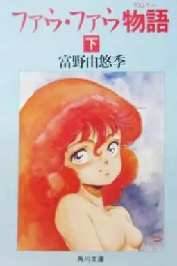 ファウ・ファウ物語 上下　富野由悠季 Amazon.co.jp: ファウ・ファウ物語 上 (角川文庫 1-10) : 富野