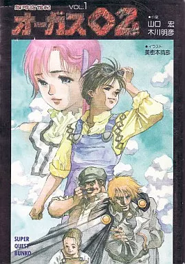 ライトノベル(文庫) 超時空世紀 オーガス02(1) スーパークエスト