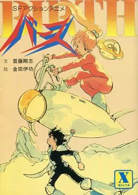 初版 絶版 SFアクションアニメ『エルゴプラクシー』番外編 漫画