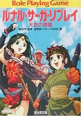 シャドウデイル・サーガ　全6冊揃い　富士見ドラゴンノベルズ　全て初版　帯付き シャドウデイル・サーガ 全巻セット | ゲームブックのオンライン