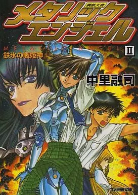 Light Novel Metallic Angel Iron Ice Battle Himekami (2) Famitsu