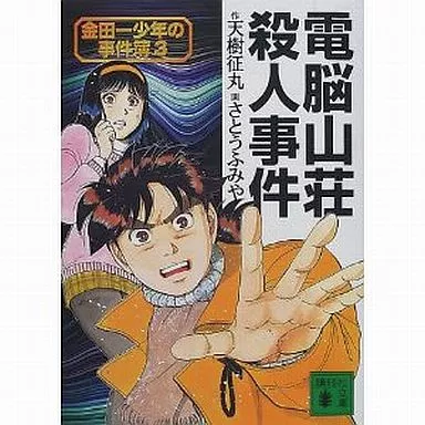 Amazon.co.jp: 小説 金田一少年の事件簿(3) 電脳山荘殺人事件