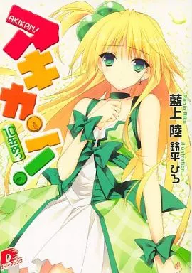 Light Novel AKIKAN! (10) / Land Aigami Super Dash Bunko