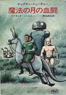 ライトノベル(文庫) キャプテン・フューチャー 魔法の月の血闘