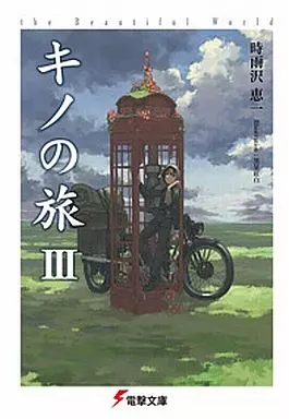 ライトノベル(文庫) キノの旅 （新装版）(3) / 時雨沢恵一 電撃