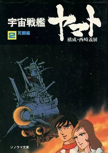 ライトノベル(文庫) 2)宇宙戦艦ヤマト 死闘編 / 西崎義展 ライトノベル(文庫) 2)宇宙戦艦ヤマト 死闘編 / 西崎義展