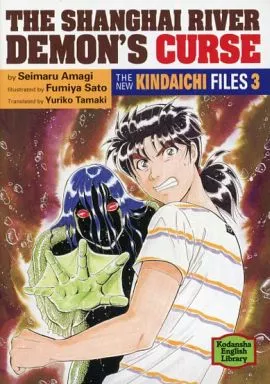 金田一少年之事件簿THE KINDAICHI FILES 3上海魚人傳說殺人事件/天樹徵