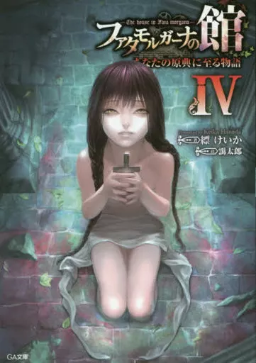 Light Novel Games ファタモルガーナ no Yakata The house in Fata