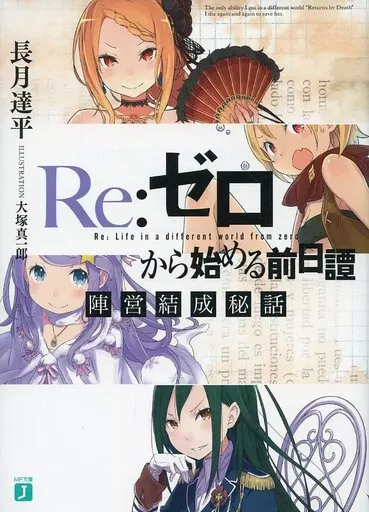 限定版 Re:ゼロから始める異世界生活 前日譚 アポカリプス 陣営結成秘話 ライトノベル(文庫) □)Re： ゼロから始める前日譚 陣営結成秘話 MF