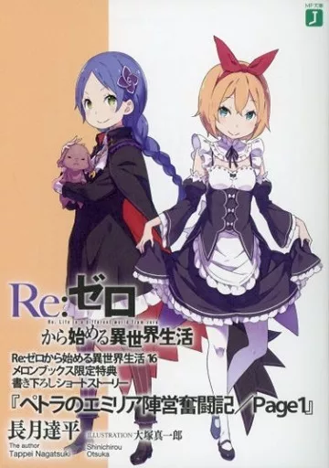 Amazon.co.jp: Re:ゼロから始める異世界生活 ライトノベル 1-16