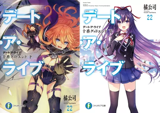 ライトノベル文庫サイズ 限定22）デート・ア・ライブ 十香