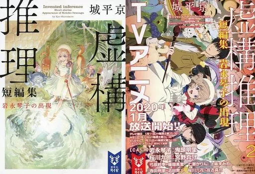ライトノベル文庫サイズ 限定）虚構推理短編集 岩永琴子の出現 アニメ