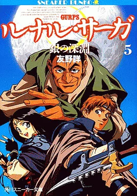 ライトノベル(文庫) ルナル・サーガ 銀の深淵(5) 角川スニーカー ライトノベル(文庫) ルナル・サーガ 銀の深淵(5) 角川スニーカー