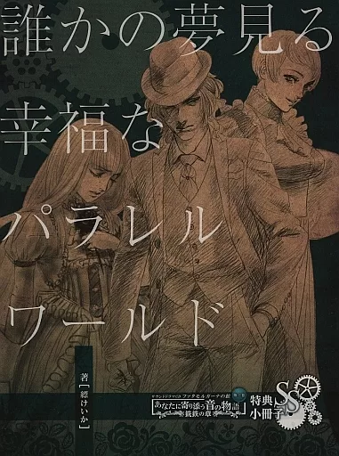 ファタモルガーナの館 誰かの夢見る幸福なパラレルワールド SS 小説