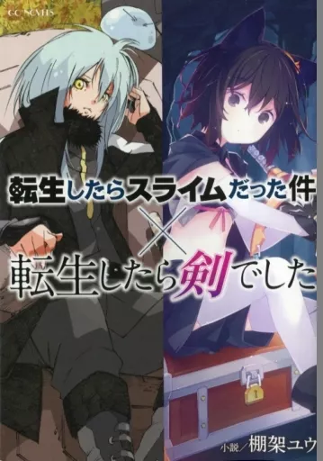 ライトノベルその他サイズ □）転生したらスライムだった件×転生