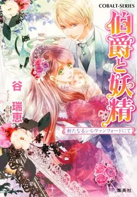 ライトノベルセット(文庫) 伯爵と妖精 全33巻セット コバルト文庫 | 本