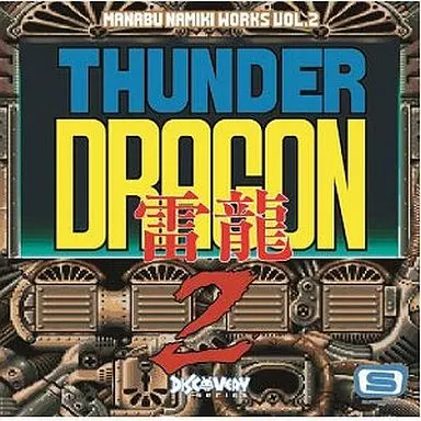 ゲームミュージックCD 並木学WORKS Vol.2 ~サンダードラゴン2~ | Music software | Suruga-ya.com