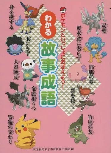 ポケモンといっしょにおぼえよう！ わかる 故事成語 Amazon.co.jp: ポケモンといっしょにおぼえよう！ わかる 故事