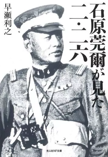 秘録 石原莞爾 秘録石原莞爾 (1971年) |本 | 通販 | Amazon