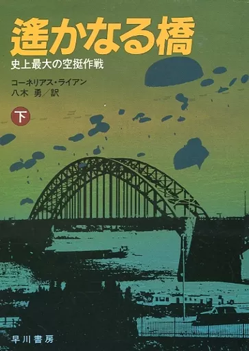 Amazon.co.jp: 遥かなる橋 下 (ハヤカワ文庫 NF 5