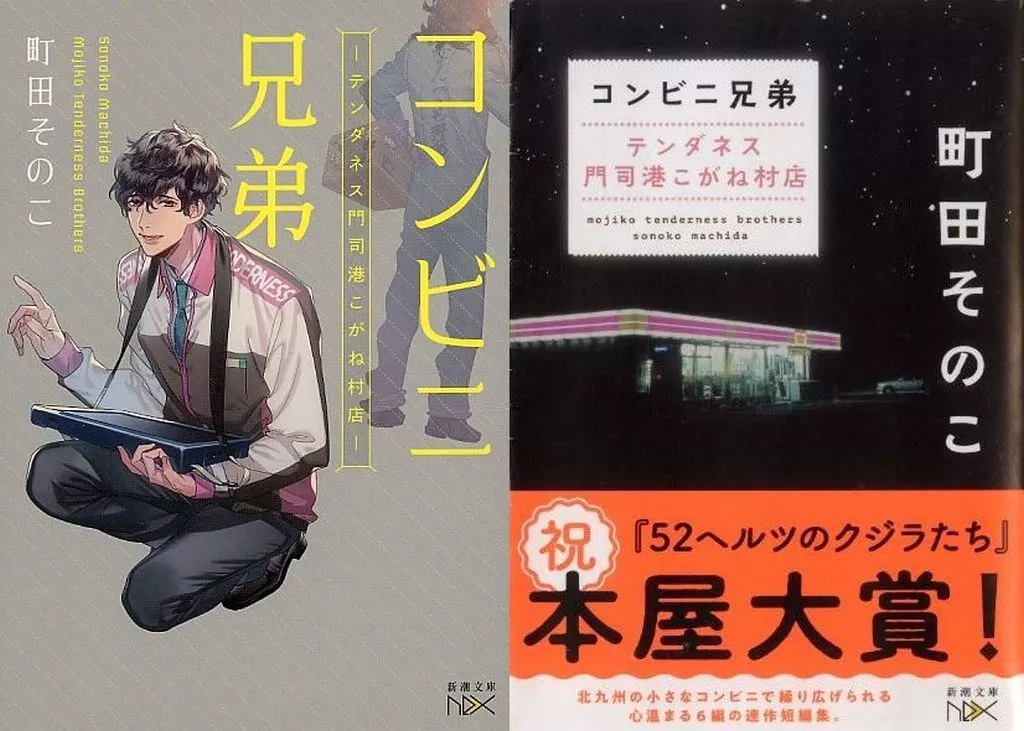 文庫 日本文学 限定)コンビニ兄弟 テンダネス門司港こがね村店 ダブル
