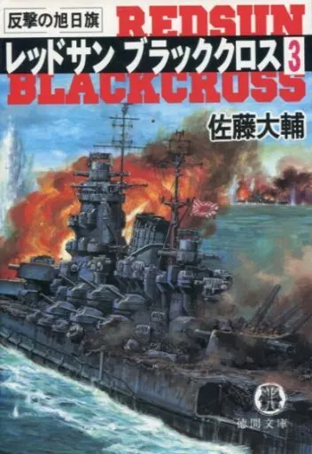 Japanese literature> Red Sun Black Cross 3 : counterattack