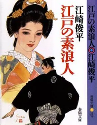 文庫 日本文学 江戸の素浪人 春陽文庫 | 本 | Suruga-ya.com