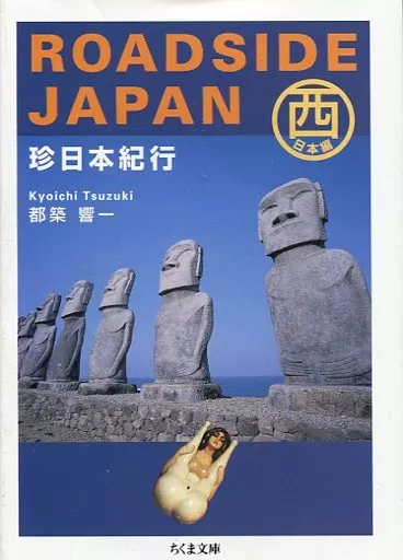 叢書隨筆ROADSIDE JAPAN珍日本紀行西/都築響一CHIKUMA文庫| 書
